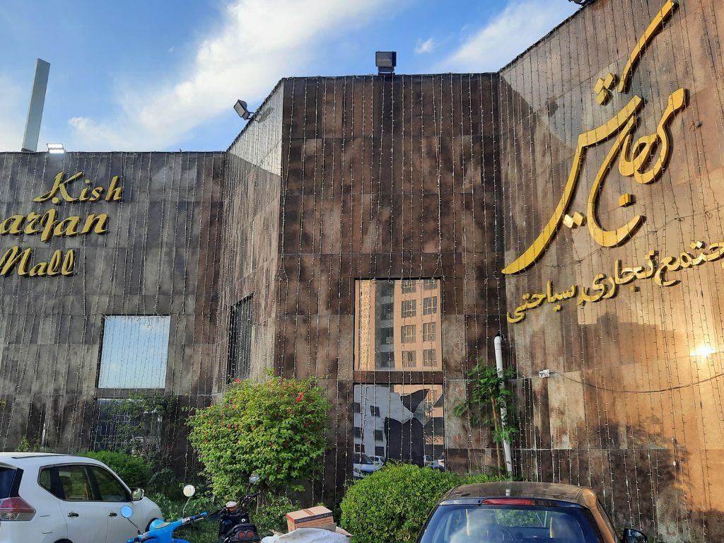 مرکز خرید مروارید