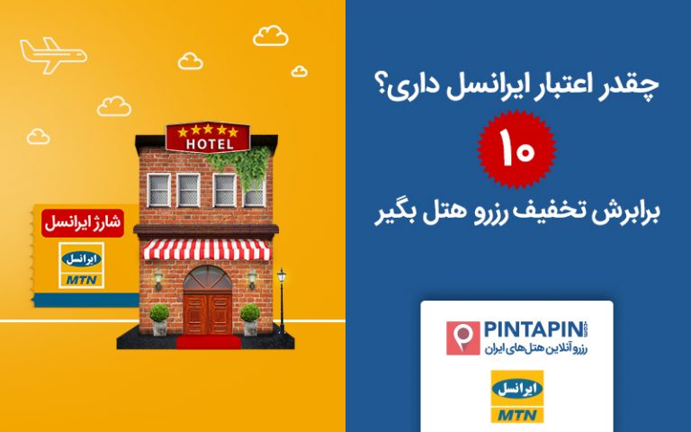 اگر میخواهید ۱۰ برابر شارژ ایرانسل تخفیف هتل بگیرید اپلیکیشن اسنپ تریپ را دانلود کنید.