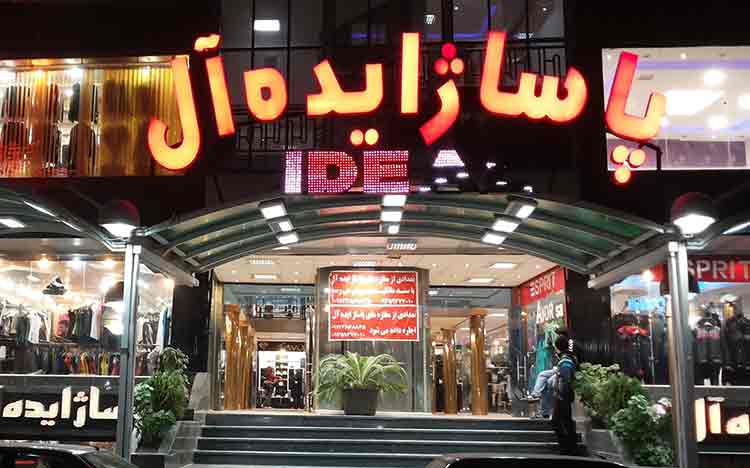 پاساژ ایده آل پاساژ ایده آل
