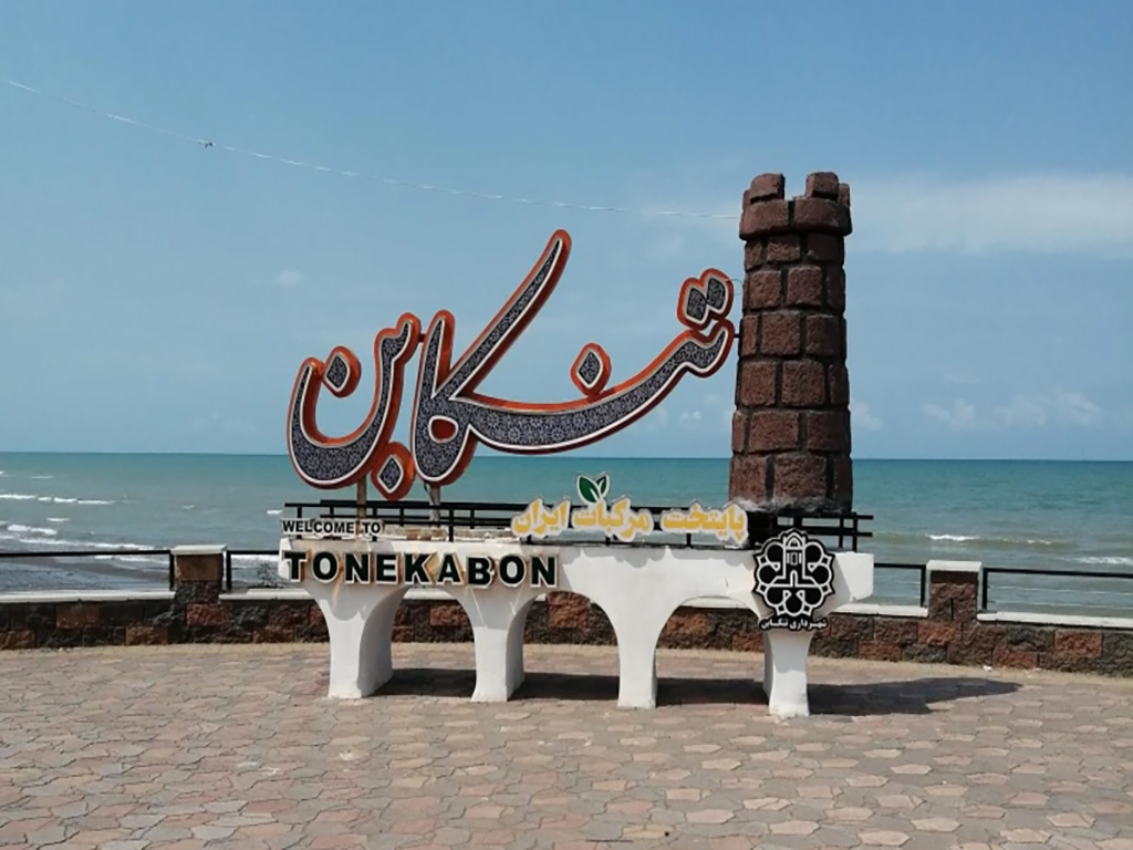 ساحل تنکابن