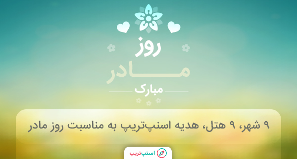 روز مادر با اسنپ تریپ