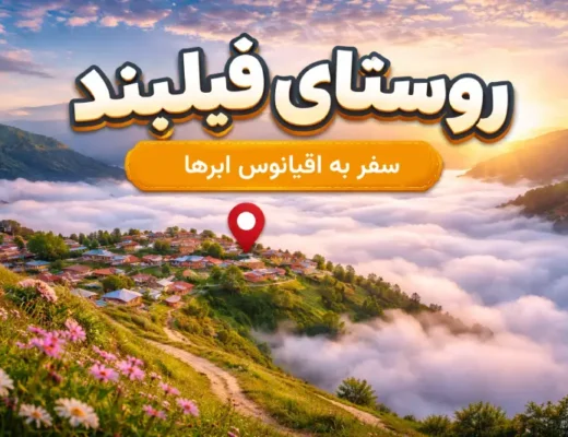 روستای فیلبند