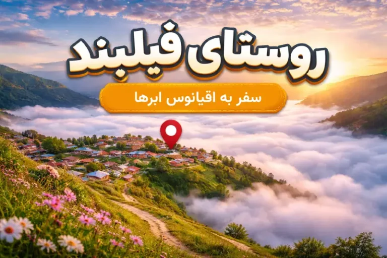 روستای فیلبند