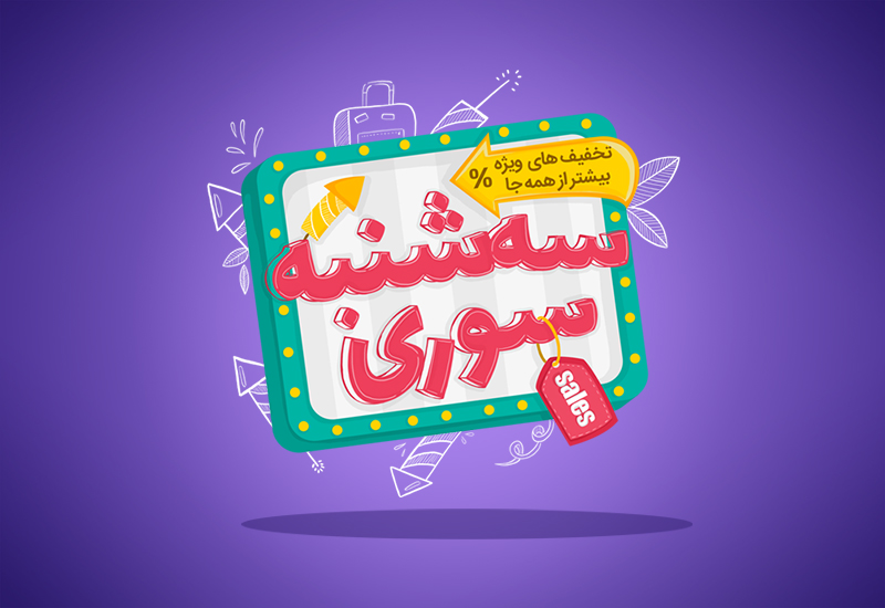 کمپین سه شنبه سوری اسنپ تریپ