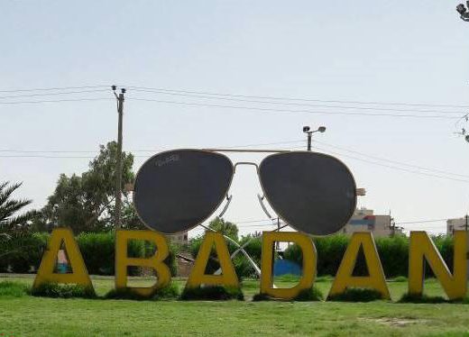 آبادان