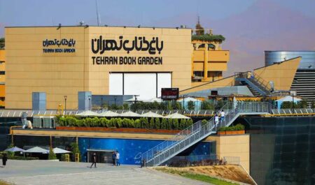 باغ کتاب تهران