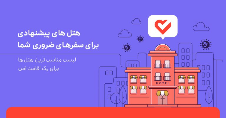 رزرو هتل در سفرهای ضروری