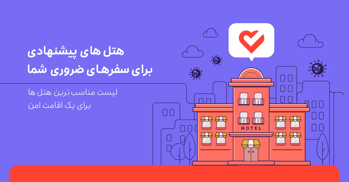 رزرو هتل در سفرهای ضروری
