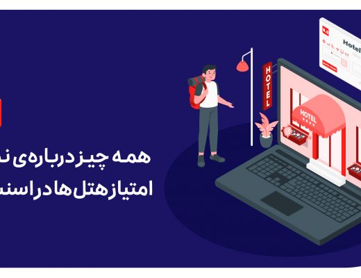 همه چیز درباره‌ی نظرات و امتیاز هتل‌ها در اسنپ‌تریپ