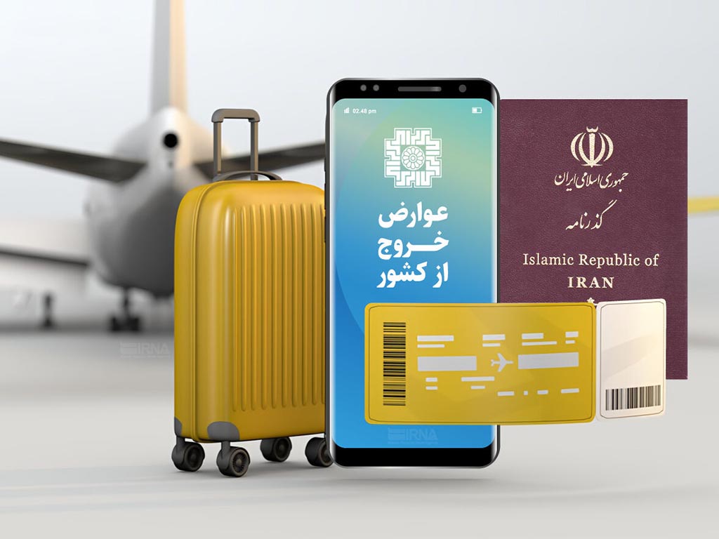 عوارض خروج از کشور چیست؟