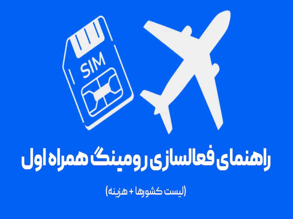 نحوه فعال سازی رومینگ همراه اول در گوشی‌های مختلف