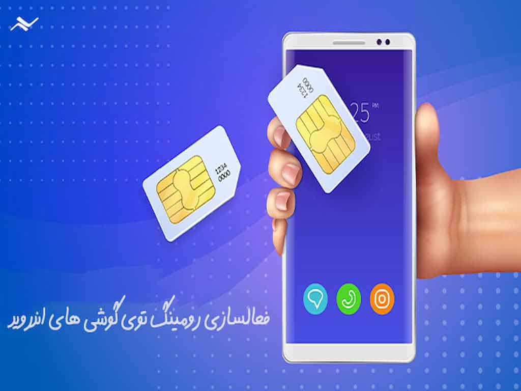 نحوه خرید و قیمت خدمات رومینگ همراه اول