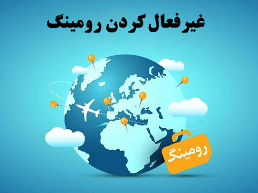 بسته رومینگ همراه اول شامل چه مواردی است؟