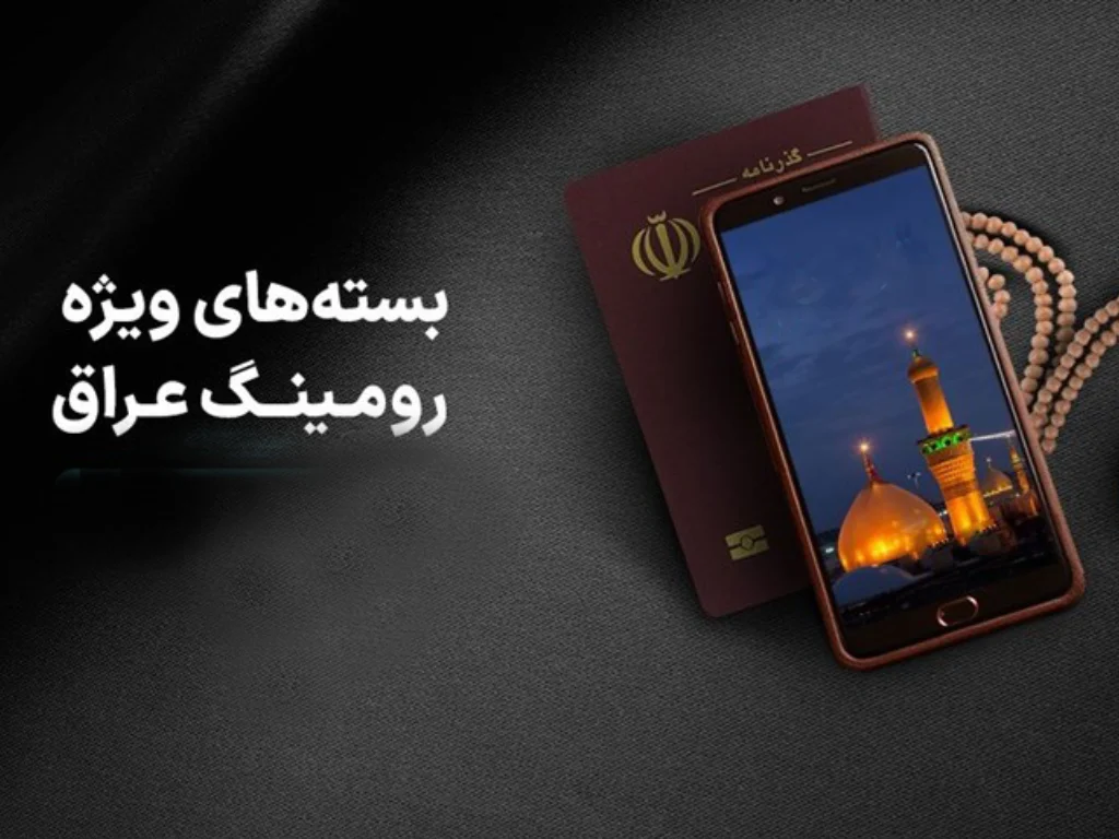 نحوه غیر فعال‌سازی رومینگ همراه اول