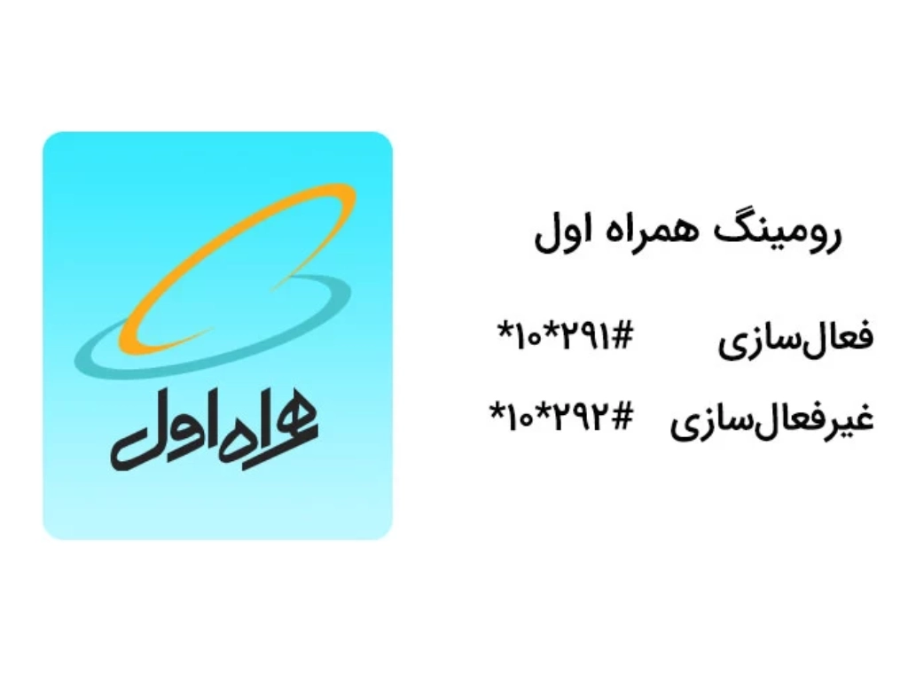 نحوه فعال‌سازی رومینگ همراه اول در گوشی‌های مختلف