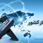تماس از ایران با خارج از کشور [نحوه محاسبه + تعرفه و هزینه‌ها]