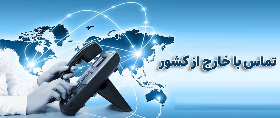 تماس از ایران با خارج از کشور [نحوه محاسبه + تعرفه و هزینه‌ها]