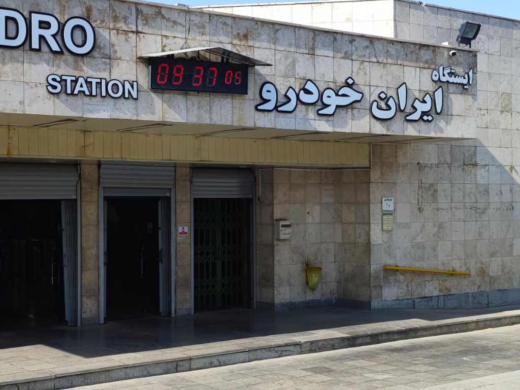 دسترسی با مترو به ایران مال