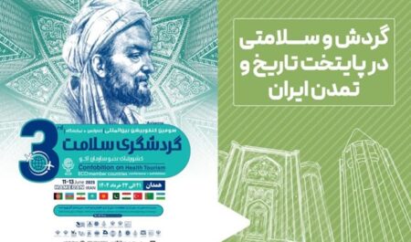 همدان میزبان کنفوبیشن گردشگری سلامت