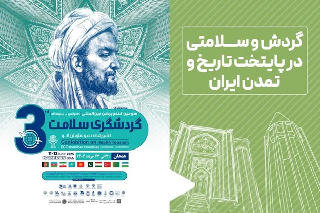 همدان میزبان کنفوبیشن گردشگری سلامت