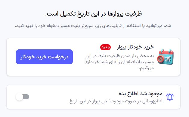رزرو خودکار پرواز اسنپ تریپ