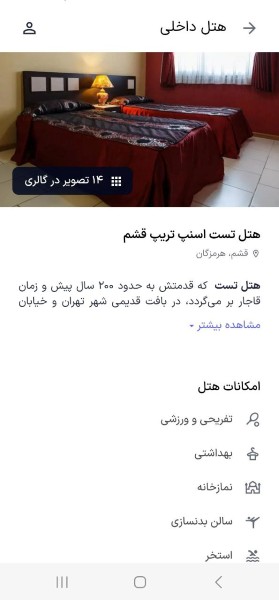 دیدن امکانات هتل