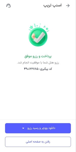 صفحه پرداخت موفق