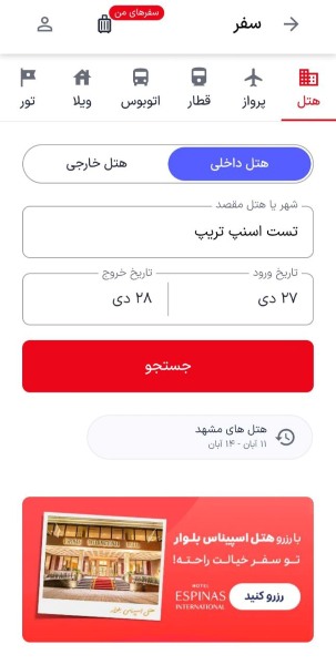 انتخاب تاریخ رزرو هتل