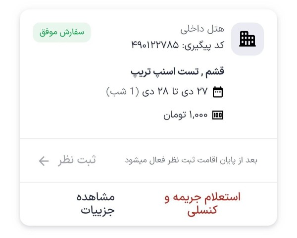 رزرو موفق هتل