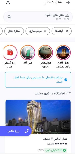 فیلتر انتخاب هتل