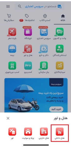 انتخاب بخش هتل داخلی