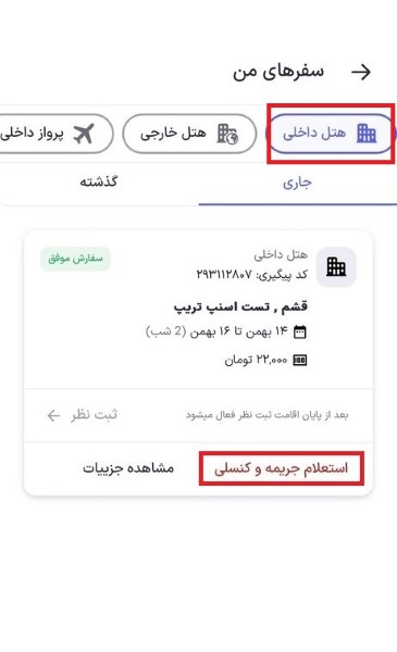 استعلام جریمه و کنسلی هتل