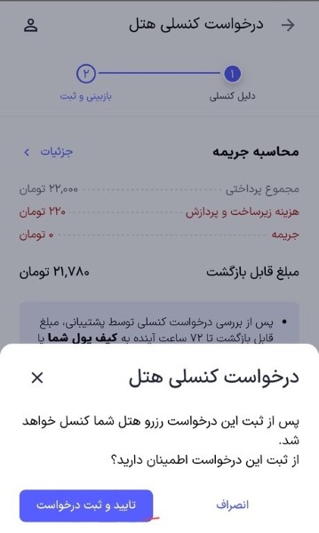 تایید درخواست کنسلی هتل 