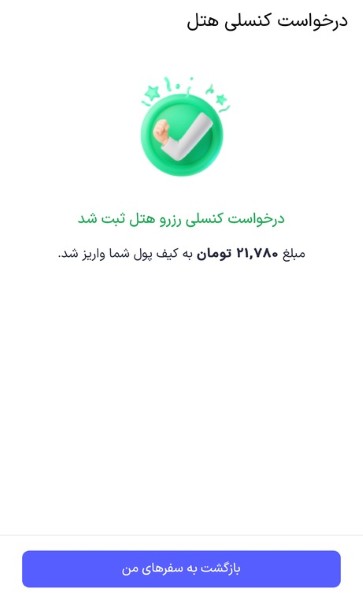 ثبت درخواست کنسلی هتل 