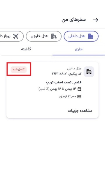 دیدن کنسلی در بخش سفرهای من