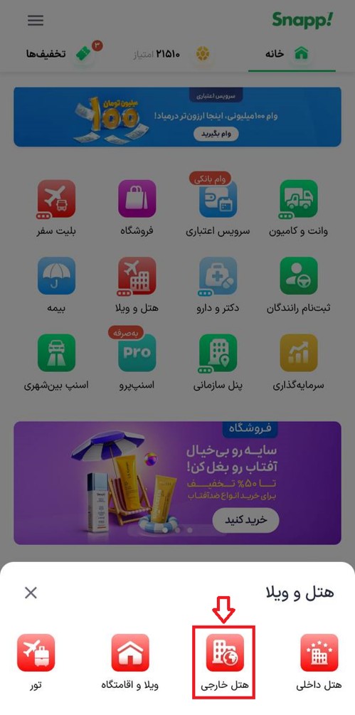 انتخاب هتل خارجی