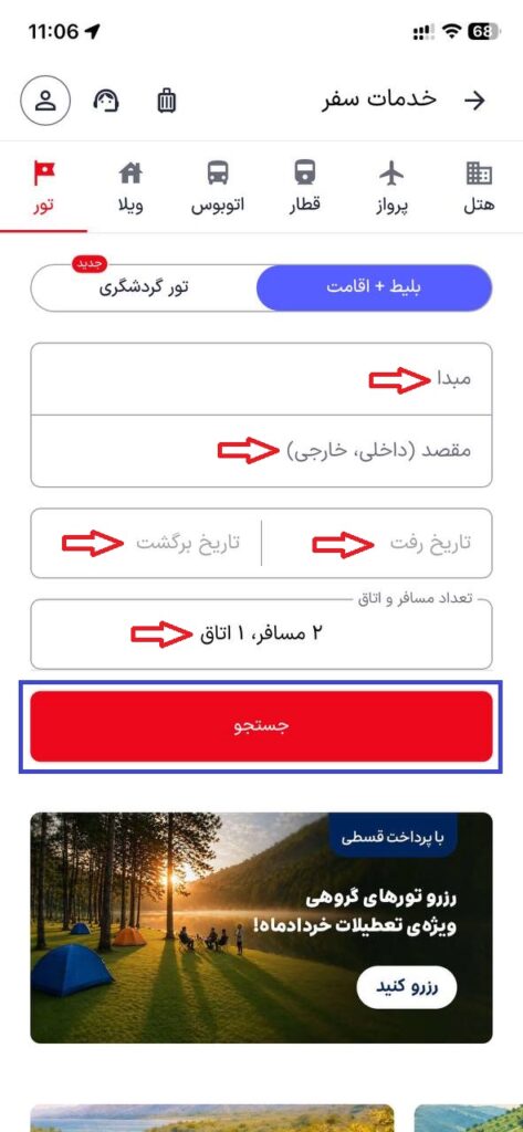 انتخاب مبدا و مقصد تور