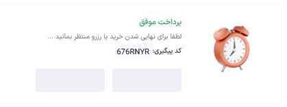 پرداخت موفق