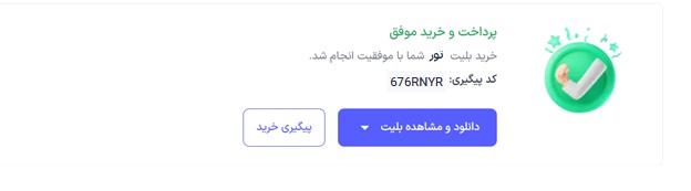 خرید موفق تور