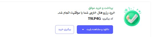 تایید رزرو