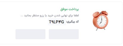 پرداخت موفق