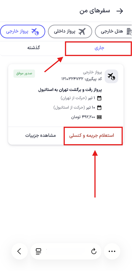 استعلام جریمه و کنسلی 