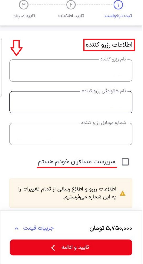 اطلاعات رزروکننده ویلا
