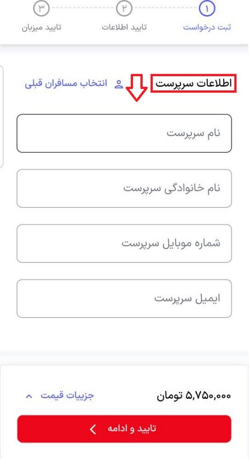 اطلاعات سرپرست رزرو