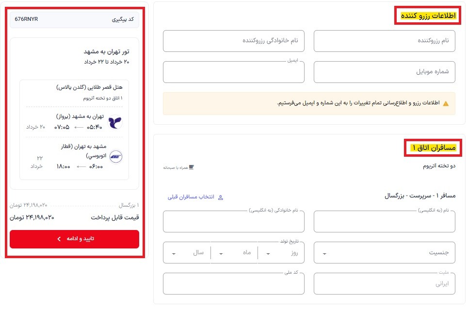 اطلاعات رزرو تور