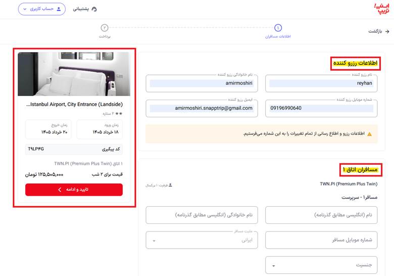اطلاعات رزروکننده